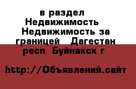  в раздел : Недвижимость » Недвижимость за границей . Дагестан респ.,Буйнакск г.